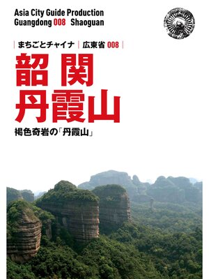 cover image of 広東省008韶関（丹霞山）　〜褐色奇岩の「丹霞山へ」
